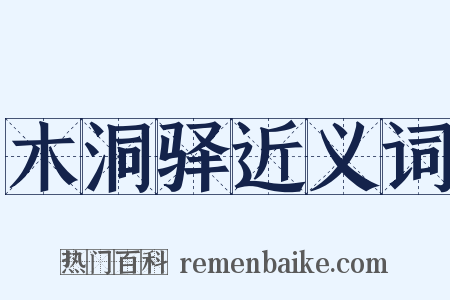 木洞驿近义词是什么意思的图片